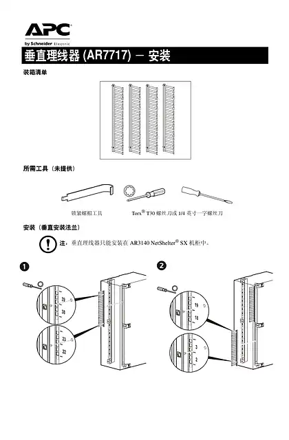 schneider施耐德Vertical Cable Manager for NetShelter SX Networking Enclosure Installation 42U
